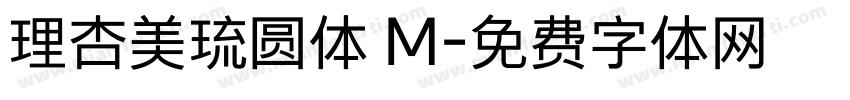 理杏美琉圆体 M字体转换